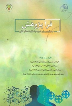 آشنایی با نـرم‌افزار فـراپـژوهش، مناسب برای تجزیه تحلیل داده‌های کیفی‏‫