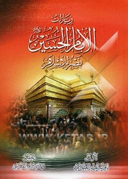 زیارات الامام الحسین (ع) نصر للاسلام