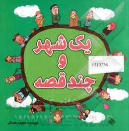 یک شهر و چند قصه