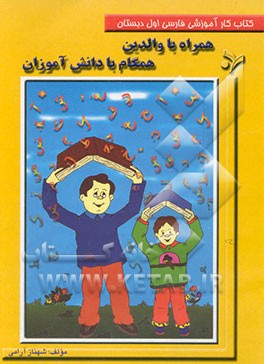 همراه با والدین همگام با دانش‌آموزان: کتاب کار آموزشی فارسی اول دبستان