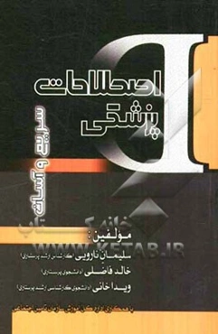 اصطلاحات پزشکی سریع و آسان