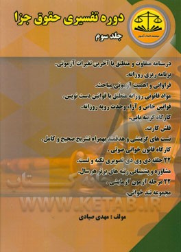 دوره تفسیری حقوق جزا