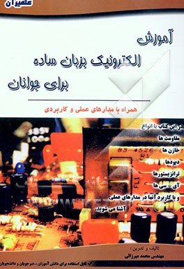 آموزش الکترونیک بزبان ساده برای جوانان: به همراه مدارهای علمی و کاربردی
