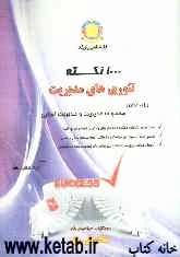 1000 نکته تئوری‌های مدیریت، ویژه داوطلبان: مجموعه مدیریت، مدیریت اجرایی، شهری و MBA