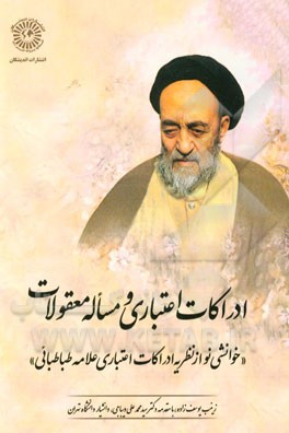 ادراکات اعتباری و مساله معقولات "خوانشی نو از نظریه ادراکات اعتباری علامه طباطبائی"