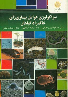 بیواکولوژی عوامل بیماری‌زای خاک‌زاد گیاهان