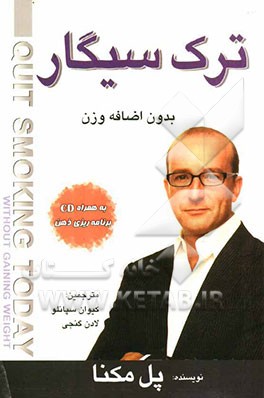 ترک سیگار (بدون اضافه وزن