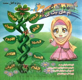 اسماء الله الحسنی: نام‌های نیک الله