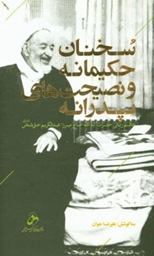 سخنان حکیمانه و نصیحت‌های پدرانه عالم ربانی حضرت آیه‌الله حاج میرزا عبدالکریم حق‌شناس (قدس سره)