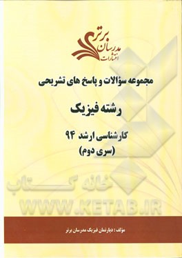 مجموعه سوالات و پاسخ‌های تشریحی رشته فیزیک کارشناسی ارشد 94 (سری دوم)
