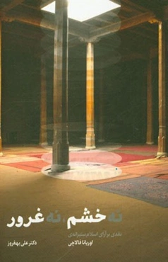 نه "خشم"، نه "غرور" نقدی بر آرای اسلام‌ستیزانه‌ی اوریانا فالاچی