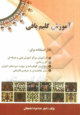 آموزش گلیم‌بافی: قابل استفاده برای کارآموزان فنی و حرفه‌ای، کاردانش و سایر علاقمندان به هنر گلیم‌بافی