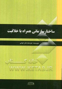 ساختار سازمانی همراه با خلاقیت