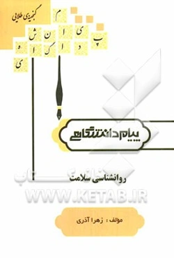 گنجینه‌ی طلایی مقدمات روانشناسی سلامت