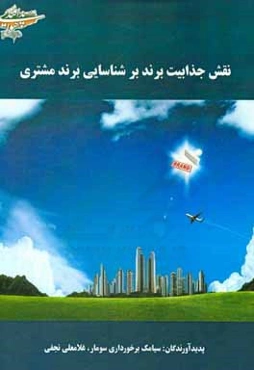 نقش جذابیت برند بر شناسایی برند مشتری