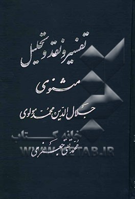 تفسیر و نقد و تحلیل مثنوی جلال‌الدین محمد بلخی: قسمت دوم - دفتر ششم