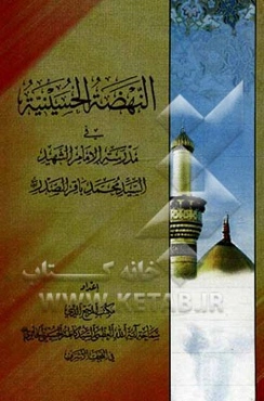 النهضه الحسینیه فی مدرسه محمدباقر الصدر