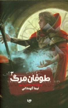 پنج‌گانه پادشاهی جهان: طوفان مرگ