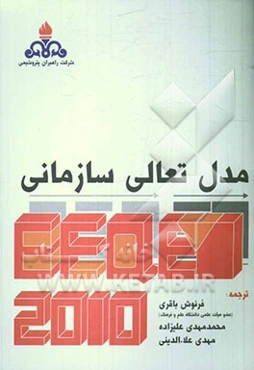 مدل تعادلی سازمان EFQM 2010