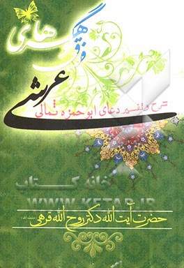 گوهرهای فوق عرشی: شرح و تفسیر دعای ابوحمزه ثمالی