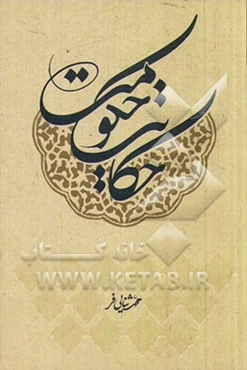 حکایت حکومت: مبانی ولایت فقیه و حکومت اسلامی