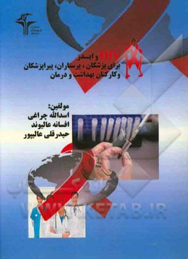 HIV، ایدز برای پزشکان، پرستاران، پیراپزشکان و کارکنان بهداشت و درمان