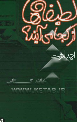 لطیفه‌ها از کجا می‌آیند؟