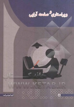 ویراستاری و صفحه‌آرایی