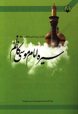 سیره امام موسی‌کاظم (ع)