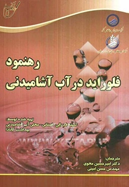 رهنمود فلوراید در آب آشامیدنی