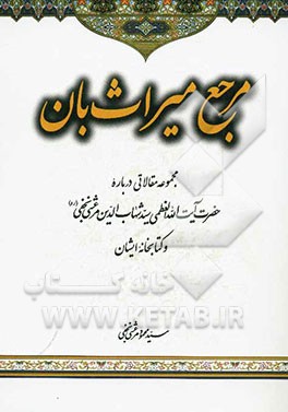 مرجع میراث‌بان: مجموعه مقالاتی درباره حضرت آیت‌الله العظمی مرعشی‌نجفی و کتابخانه ایشان