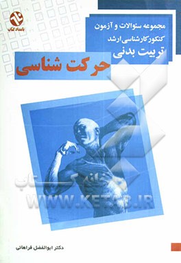 حرکت‌شناسی: مجموعه سوالات کنکور کارشناسی ارشد تربیت بدنی قابل استفاده برای دانشجویان رشته تربیت بدنی دانشگاه پیام نور