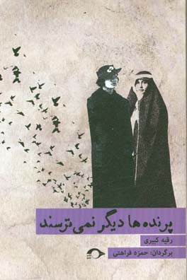 پرنده‌ها دیگر نمی‌ترسند