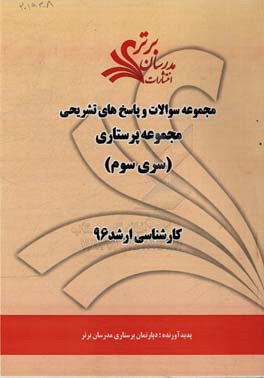 مجموعه سوالات و پاسخ‌های تشریحی مجموعه پرستاری کارشناسی ارشد 96 (سری سوم)