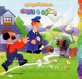 ماجراهای آقای پستچی: پستچی و روبوت