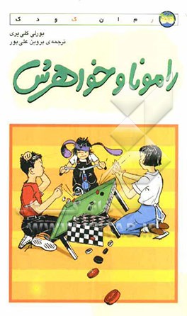 رامونا و خواهرش