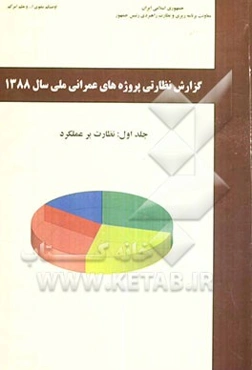 گزارش نظارتی پروژه‌های عمرانی ملی سال 1388: نظارت بر عملکرد