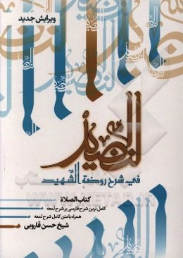 النضید فی شرح روضه الشهید