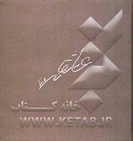 عاشقانه: مجموعه آثار شعر و نقاشی