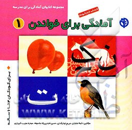 آمادگی برای خواندن: برای کودکان پیش‌دبستانی