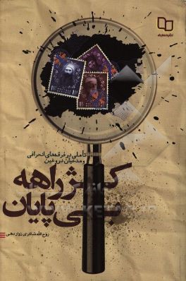 کژراهه بی‌پایان: تاملی در فرقه‌های انحرافی و مدعیان دروغین