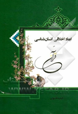 ابعاد اخلاقی انسان‌شناسی در قرآن