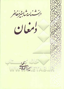 دانشنامه مشاهیر دامغان