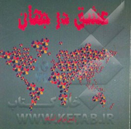 عشق در جهان