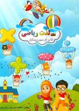 لذت ریاضی: کتاب کار ریاضی سوم دبستان