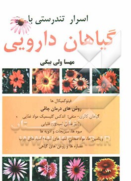 اسرار تندرستی با گیاهان دارویی: روشهای درمان چاقی: گیاهان کالری-منفی، اندکس گلیسمیک مواد غذایی، رژیم غذایی اسیدی - قلیایی، فیتوکمیکال‌ها، میوه‌ها، سبز
