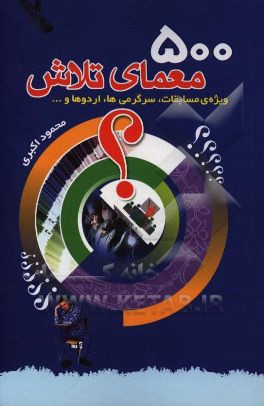 500 معمای تلاش