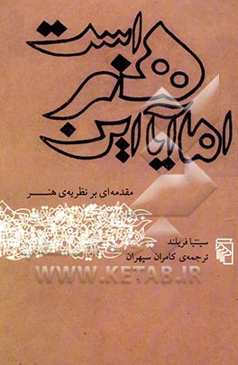 اما آیا این هنر است؟ مقدمه‌ای بر نظریه‌ی هنر