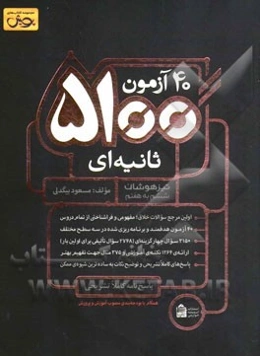 40 آزمون 5100 ثانیه‌ای تیزهوشان ششم به هفتم ...