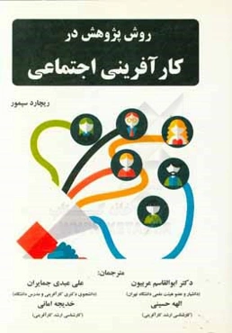 روش پژوهش در کارآفرینی اجتماعی